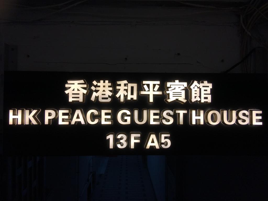 Hk Peace Guest House Hong Kong Esterno foto